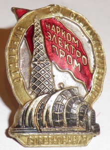ОСС Наркомэлектропром, МТХ №3187.