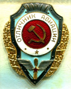 Отличник АВИАЦИИ, 5-й тип, ЛЮКС!!!