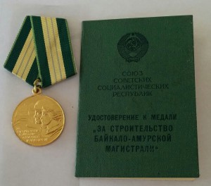 За строительство БАМа + док