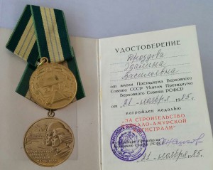 За строительство БАМа + док