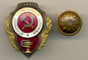 Отличник санитарной службы (7021)