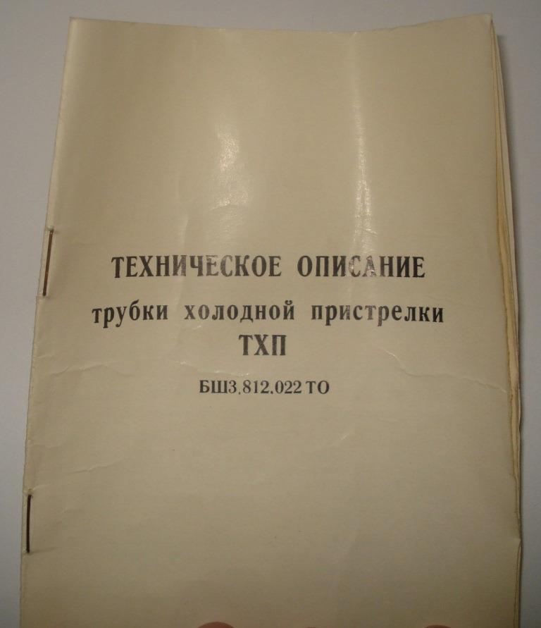 Трубка холодной пристрелки ТХП-12-80 (полный комплект)