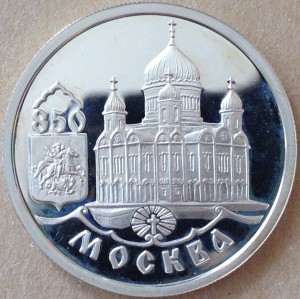 Москва 850. 3 монеты. Рубль 1997 год.