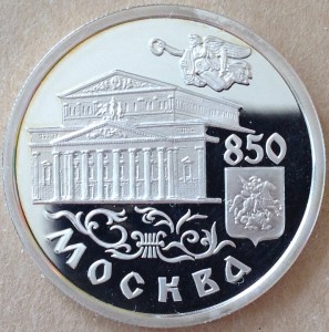 Москва 850. 3 монеты. Рубль 1997 год.