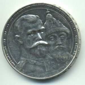 Рубль, 300 лет Дома Романовых.