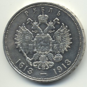 Рубль, 300 лет Дома Романовых.