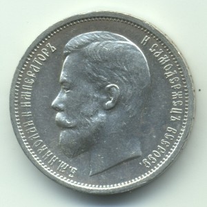 50 копеек 1912г.