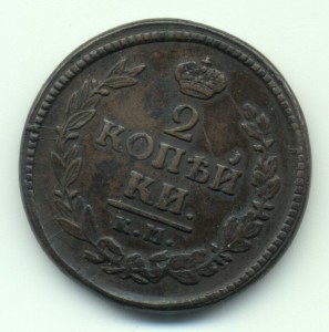 2 копейки 1822г.
