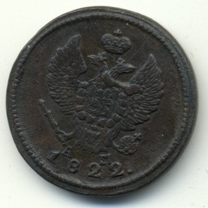 2 копейки 1822г.