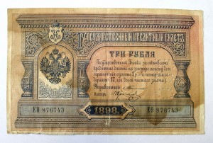 3 рубля 1898г. ГБСО