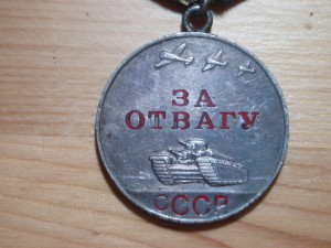 Отвага № 3558588