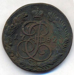 5 копеек 1782 г. КМ