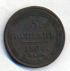 5 копеек 1806 г. ЕМ