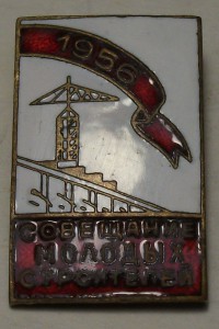 ВЛКСМ Совещание молодых строителей 1956г._нечастый
