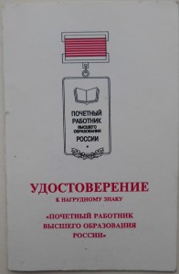 Комплект Профессора, Заслуженного работника физ. культуры РФ