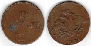 10 копеек 1833