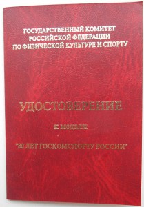 Комплект Профессора, Заслуженного работника физ. культуры РФ