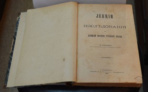 Лекции и исследования по истории  права В. Сергеевича