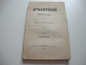 Артиллерийский журнал. №4. 1904г.