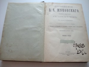 Сочинения В.А.Жуковского. Полное Собрание в одном томе. 1915