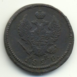 2 копейки 1828г.