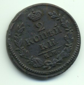 2 копейки 1828г.