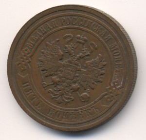 5 копеек 1911г.