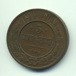 5 копеек 1911г.