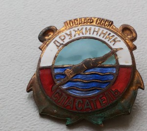 Дружинник спасатель ДОСААФ СССР.