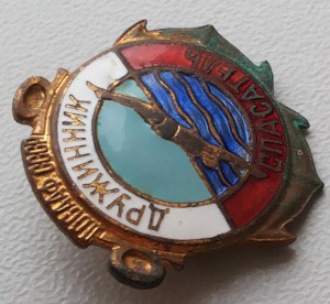 Дружинник спасатель ДОСААФ СССР.