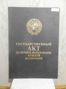 Гос.Акт на вечное польз.землей колхозами-Агромная папка 54см