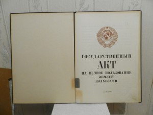 Гос.Акт на вечное польз.землей колхозами-Агромная папка 54см