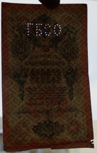 10 руб. 1909г. ГБСО