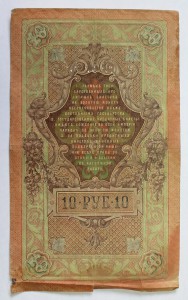 10 руб. 1909г. ГБСО