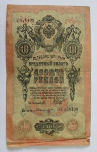 10 руб. 1909г. ГБСО