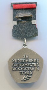 За укрепление содружества искусства и труда - от ВЦСПС, ЛМД.