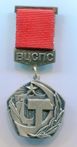 За укрепление содружества искусства и труда - от ВЦСПС, ЛМД.