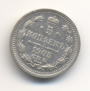 5 копек 1905г