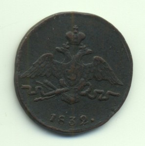 1 копейка 1832г.