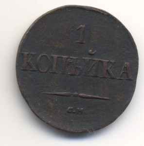 1 копейка 1832г.