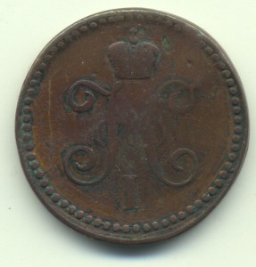 1 копейка серебром 1844г.