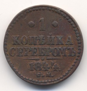 1 копейка серебром 1844г.