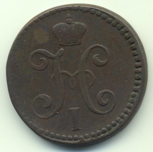 2 копейки серебром 1844г.