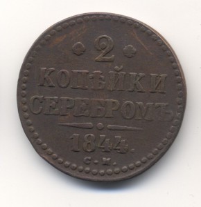 2 копейки серебром 1844г.