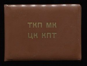 Удостоверение ЦК КПТ