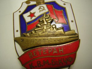 Ветеран К.В.М.Б. - КЧФ