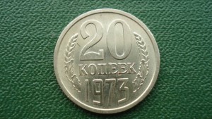 20 копеек 1973, состояние (7030)