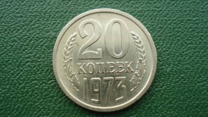 20 копеек 1973, состояние (7030)