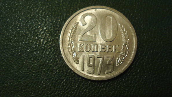20 копеек 1973, состояние (7030)