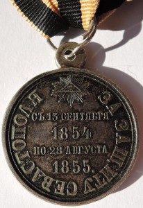 "За защиту Севастополя 1854-1855". В ЛЮКСЕ.